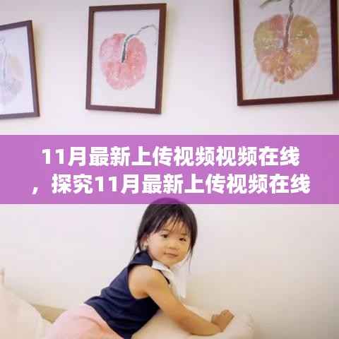 探究最新上传视频在线,内容与观看方式的热议