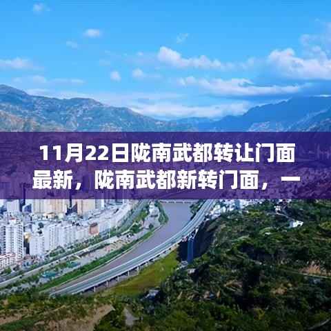 陇南武都门面转让最新消息,自然怀抱中的心灵旅行记