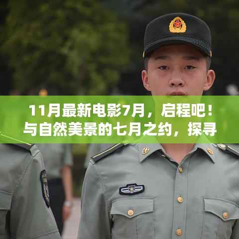 七月启程,自然美景与最新电影灵感探寻之旅