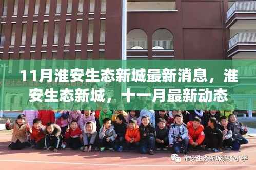 淮安生态新城十一月最新动态,揭示蓬勃发展之路