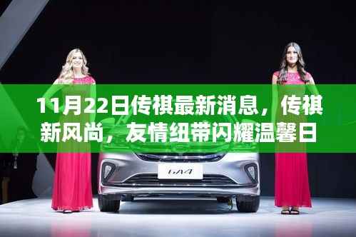 11月22日传祺最新消息,传祺新风尚,友情纽带闪耀温馨日常——记11月22日的非凡奇遇