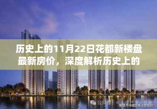 历史上的11月22日花都新楼盘房价深度解析,特性、体验、竞品对比与目标用户洞察