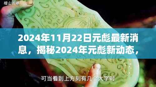 揭秘元彪2024最新动态,巨星背后的故事曝光
