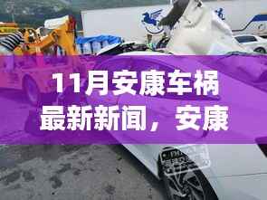 11月安康车祸最新新闻,安康车祸惊魂,11月的瞬间与深远影响