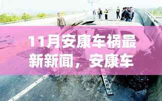 11月安康车祸最新新闻,安康车祸惊魂,11月的瞬间与深远影响