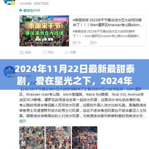 爱在星光之下,甜蜜泰剧日常(最新更新)