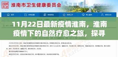 淮南疫情下的自然疗愈之旅,探寻宁静与内心平和的喜悦之路