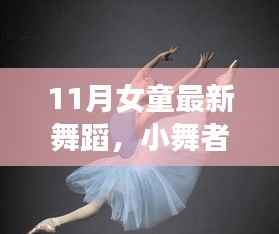 11月魔法舞蹈时刻,女童舞者的奇遇与璀璨风采
