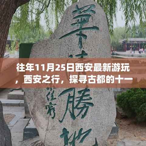 探寻古都西安,十一月风情与最新游玩体验
