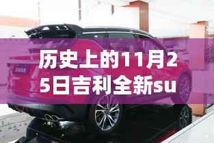 历史上的11月25日,吉利全新SUV车型深度评测与最新消息揭秘