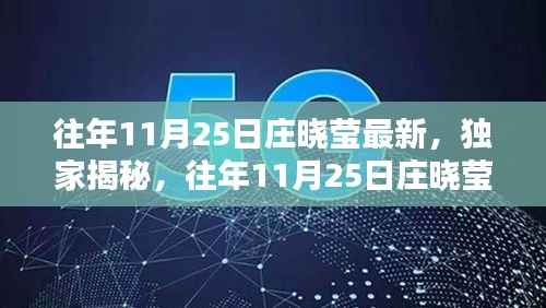 独家揭秘,庄晓莹往年11月25日的最新动态揭秘
