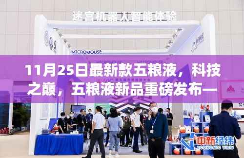 智能时代新味觉盛宴,11月25日最新款五粮液科技新品重磅发布