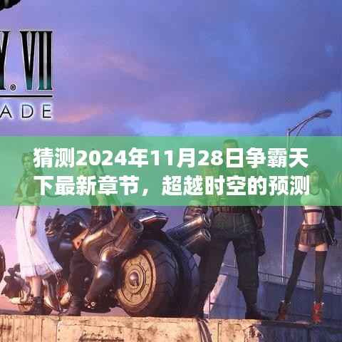 争霸天下新篇章,点亮学习之光,共铸辉煌预测2024年11月28日最新章节超越时空的震撼揭晓!