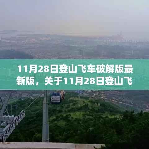 11月28日登山飞车破解版最新版,法律与个人立场交织的探讨