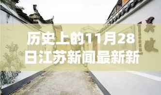 江苏历史新闻回顾,探寻小巷深处的独特风味——一家隐藏于历史烟云中的特色小店揭秘视频