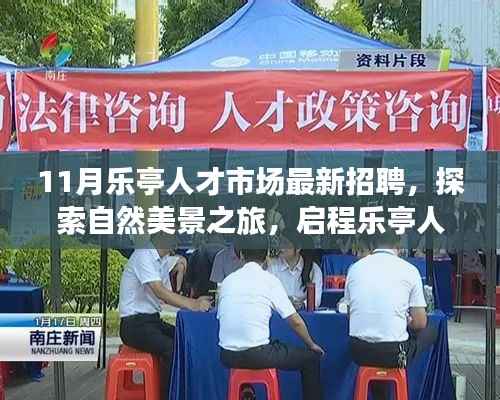 乐亭人才市场最新招聘启事,探索自然美景之旅,寻找内心的宁静与满足之旅