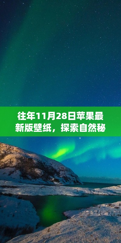 探索自然秘境,苹果最新版壁纸鼓舞心灵之旅,往年11月28日精选壁纸欣赏