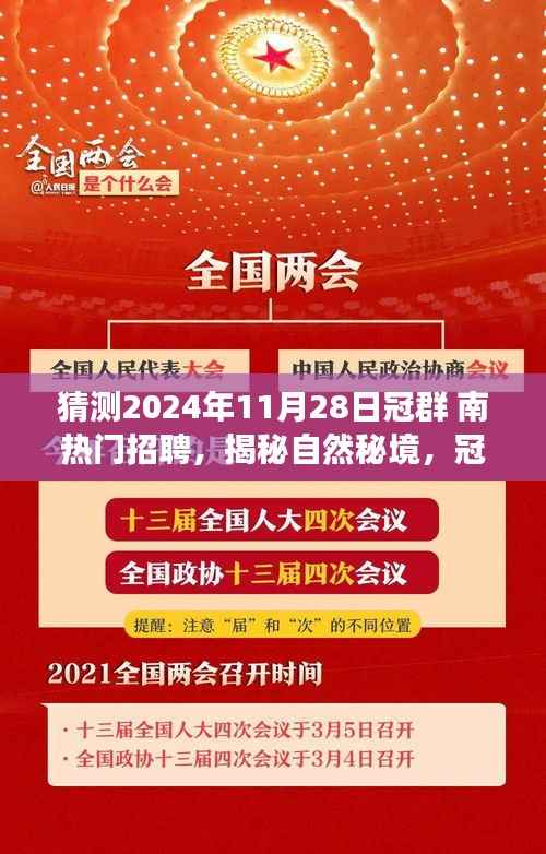揭秘自然秘境,冠群南热门招聘之旅启程寻找心灵桃花源(2024年11月28日)