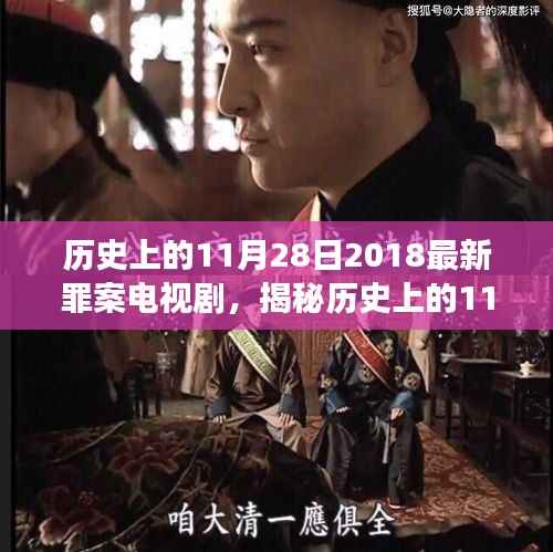 揭秘历史上的11月28日,深度解读最新罪案电视剧未知真相