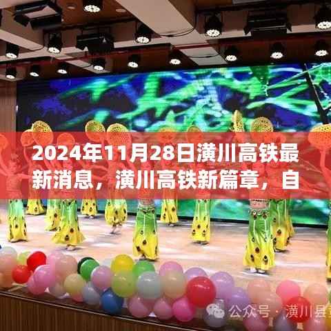 潢川高铁新进展,启程自然之旅,探寻内心宁静与美景的序曲(最新消息)
