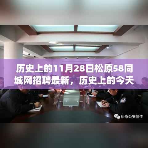 松原58同城网招聘启示录,历史脉络与未来展望,塑造自信成就之路