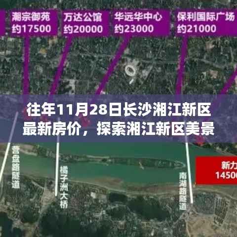 湘江新区美景与房价探索,长沙湘江新区最新房价与心灵宁静之旅