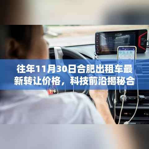 合肥出租车转让市场揭秘,最新价格与科技功能体验之旅