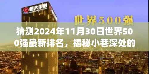 揭秘未来世界巨头与小巷深处独特风味,预测世界500强排名与隐藏特色小店的奇妙碰撞(2024年11月30日)