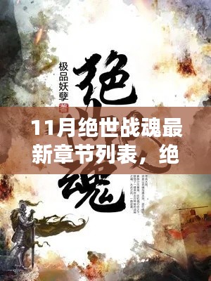 绝世战魂最新章节深度解析与观点阐述