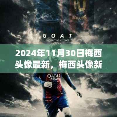 梅西头像新风尚,自然美景的心灵之旅(日期标注)