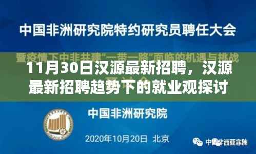 汉源最新招聘趋势探讨,机遇与挑战并存的就业观分析