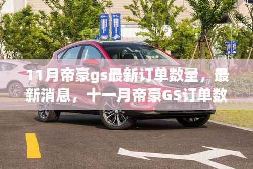 十一月帝豪GS订单数量亮眼,最新消息揭示市场表现强劲