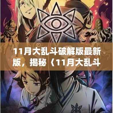 揭秘11月大乱斗破解版最新版,法律风险与真相揭秘