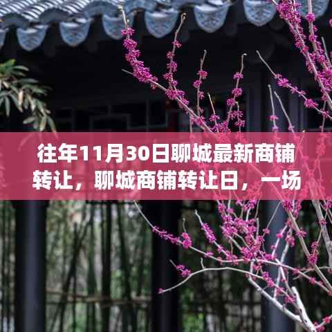 聊城商铺转让日,自然美景探寻之旅启动