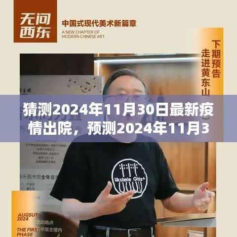 希望之光,预测2024年疫情出院新篇章