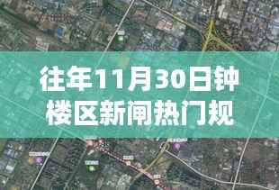 钟楼区新闸地区规划揭秘,聚焦往年11月30日热门规划动态