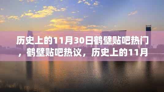 历史上的11月30日,鹤壁贴吧热议,探寻那些事儿