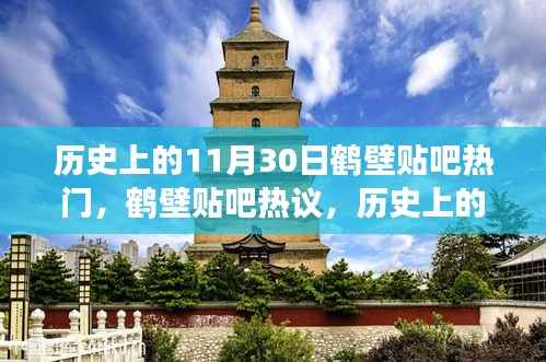 历史上的11月30日,鹤壁贴吧热议,探寻那些事儿