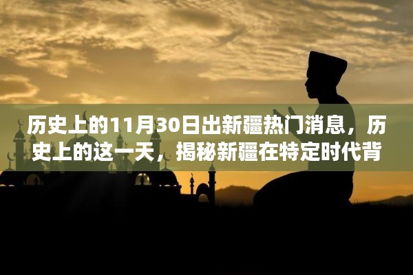 揭秘新疆历史重要时刻,11月30日的重大事件与影响回顾