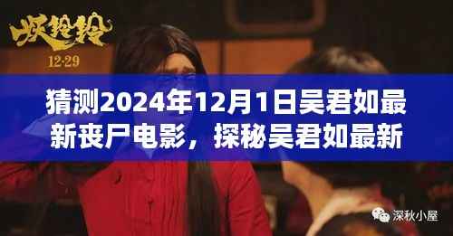 吴君如最新丧尸电影揭秘,预测视听盛宴,探秘吴君如2024年丧尸大片震撼来袭!