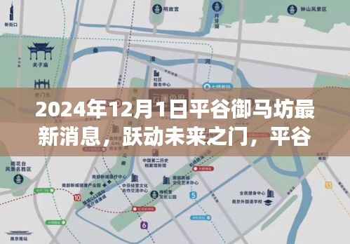 平谷御马坊最新动态,跃动未来之门,学习变化带来的自信与成就感(2024年12月1日)