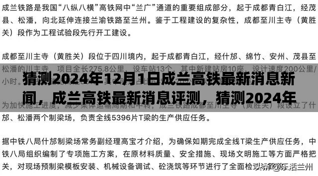成兰高铁最新进展与用户体验分析,猜测2024年12月1日的动态