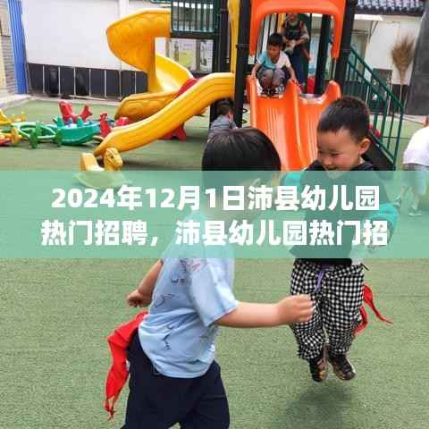 沛县幼儿园招聘测评报告,深度解读新动态与热门职位展望(2024年)