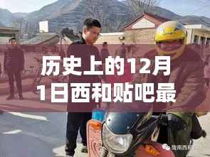 历史上的12月1日与当下西和贴吧的最新动态概览