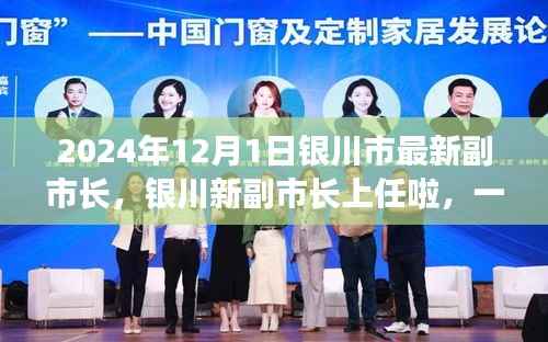 银川新副市长上任,启程自然美景探索之旅(2024年12月1日)