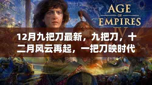 十二月风云再起,九把刀映时代之光