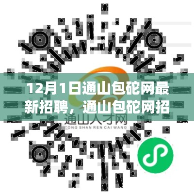 通山包砣网最新招聘专栏,探寻职业机遇,开启美好职场人生