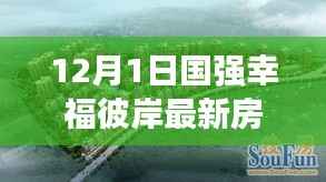 12月1日国强幸福彼岸房价奇迹,自我超越与梦想桥梁