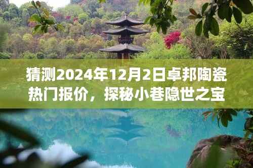 探秘隐世小巷之宝卓邦陶瓷,热门报价猜想与独特体验之旅