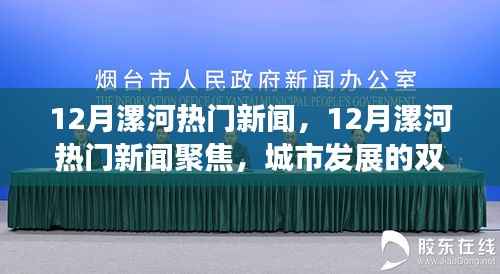 揭秘漯河城市发展的双刃剑效应,热门新闻聚焦十二月